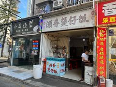 -潮香兴煲仔饭(莲花路店)