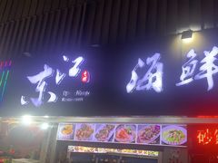 -东江海鲜大排档·潮汕菜·砂锅粥