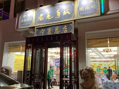 门面-老毛手抓·盐池滩羊非遗手抓(宁夏总店)