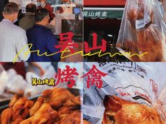 -吴山烤禽 (吴山路店)