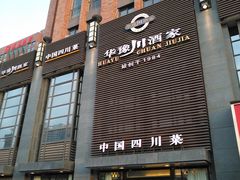 门面-华豫川酒家(双子塔店)