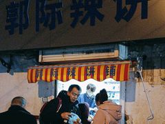 -郭际辣饼铺(第三中学店)