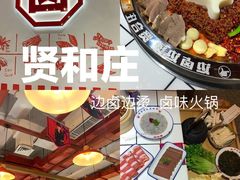 -贤合庄卤味火锅(安吉万达店)