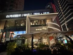 -隅乐胡椒虾·台湾菜·团建(皇岗店)