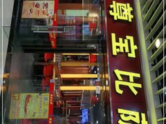 门面-尊宝比萨(较场口店)