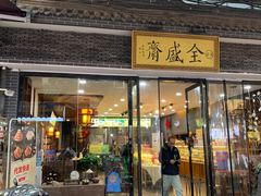 门面-清真全盛斋传统糕点(西羊市店)