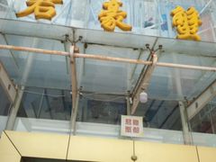 门面-君豪蟹都·湖景·农家乐(蟹舫苑店)