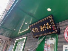 -年记·兴顺斋 牛街清真熟食小吃店