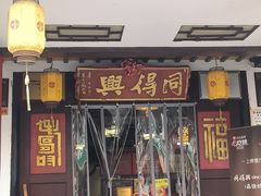 -同得兴 Since·1995 传统苏式面馆(嘉馀坊店)