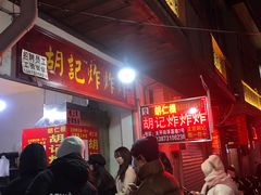 等位区-胡仁根胡记炸炸炸