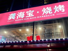 -龚海宝· 烧烤· 羊肉原切挂糊更好吃(庄市店)