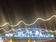 -清真·馬坡二旦烧烤(人生一串拍摄店)