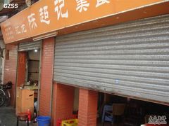 门面-陈超记美食店
