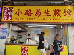 门面-小路易生煎馆(前进五路店)