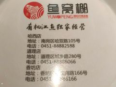 -鱼窝棚柴火铁锅炖(富山屯店)