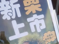 -小宝栗子(嘉华国际商业中心店)