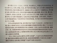 -郭守敬纪念馆