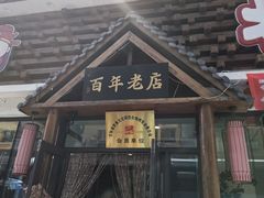 -状元阁烧烤(新华路总店)