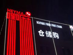 -嘿嘛仓储购(华明店)