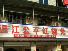 门面-温江公平红烧兔(总店)