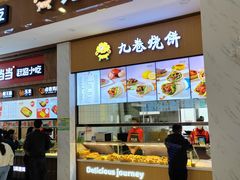 -九卷烧饼