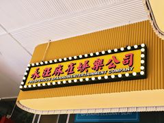 -食大利香港茶餐厅(南亚风情第一城店)