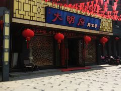 门面-大明府膳食坊