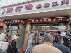 门面-鸡打鸣熏鸡系列(总店)