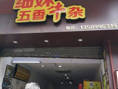 门面-细妹五香牛杂(步行街店)