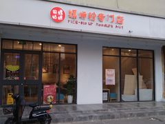 门面-田螺姑娘螺蛳粉(十里堡店)