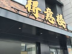 -得意楼蒸菜馆