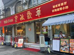 -華歡冰室-WahFoon(吉大店)