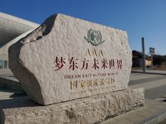 -梦东方未来世界航天主题乐园