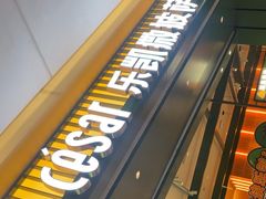 -乐凯撒披萨(喜荟城店)