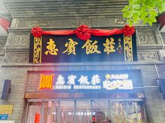 -惠宾饭庄(中山路店)