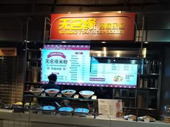 -无名缘米粉(大食代东方广场店)
