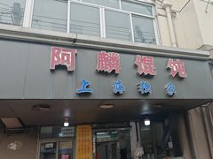 -阿麟馄饨(延长路店)