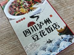 -四川泸州豆花饭店