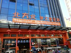 -北方北手工饺子坊(北京路店)