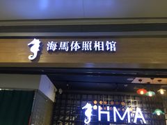 -海马体照相馆(大悦城C时尚馆店)