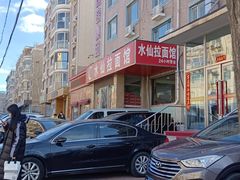 -水仙拉面(水仙街店)