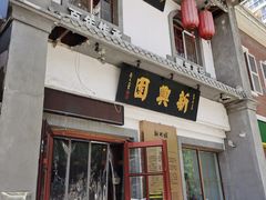 门面-新兴园饺子馆(北京百子湾店)