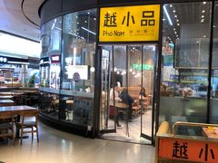 -越小品·越南餐厅(万科里店)
