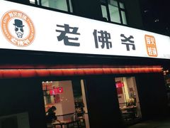 门面-老佛爷蛙锅•鲜蛙煲(麦凯乐店)