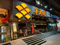 门面-半天妖烤鱼(方庄店)