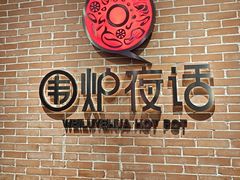-围炉夜话·潮汕卤水火锅(榕江店)