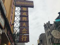 -唐人街(耀华力路)