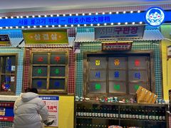 -姜胖胖首尔自助烤肉·街头小吃大排档(国瑞中心店)