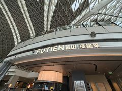 -莆田餐厅PUTIEN(颐堤港店)