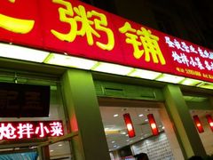 android_upload_pic-孟记粥铺·家常菜·烧烤·粥(亚运村店)